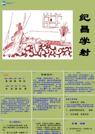 中学七年级语文上册 18 纪昌学射课件 鲁教版五四制 课件