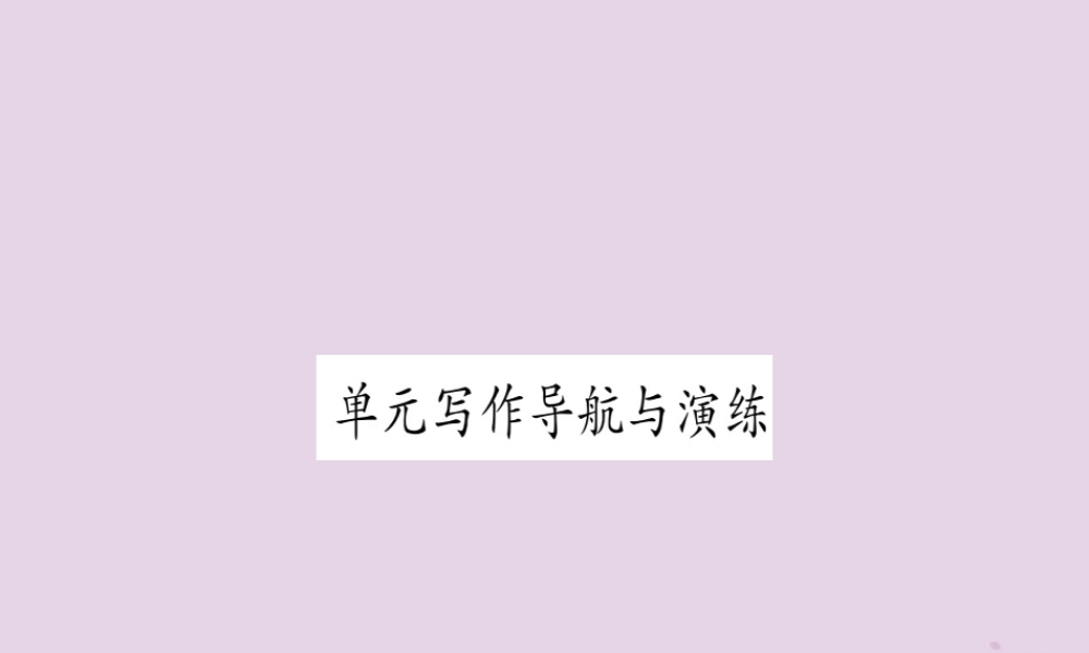 九年级英语全册 Unit 7 Teenagers should be allowed to choose their own clothes写作导航与演练作业课件 (新版)人教新目标版 课件