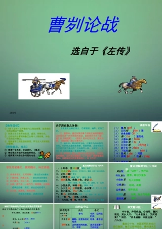 九年级语文下册 21(曹刿论战)教学课件 (新版)新人教版 课件