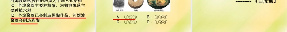 中考历史一轮复习 七上 第一单元 中华文明的起源课件 新人教版 课件