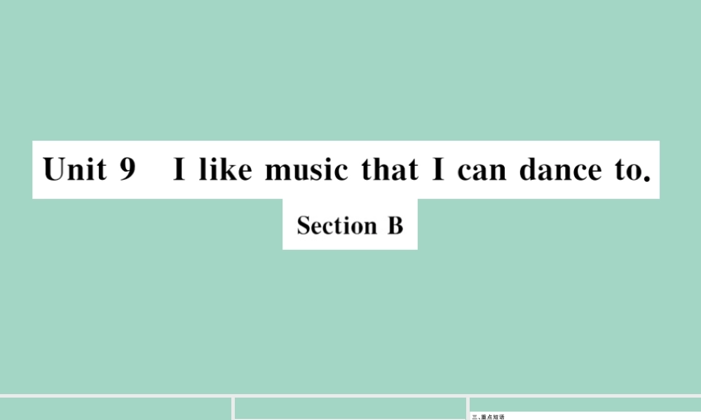 九年级英语全册 Unit 9 I like music that I can dance to Section B作业课件 (新版)人教新目标版 课件