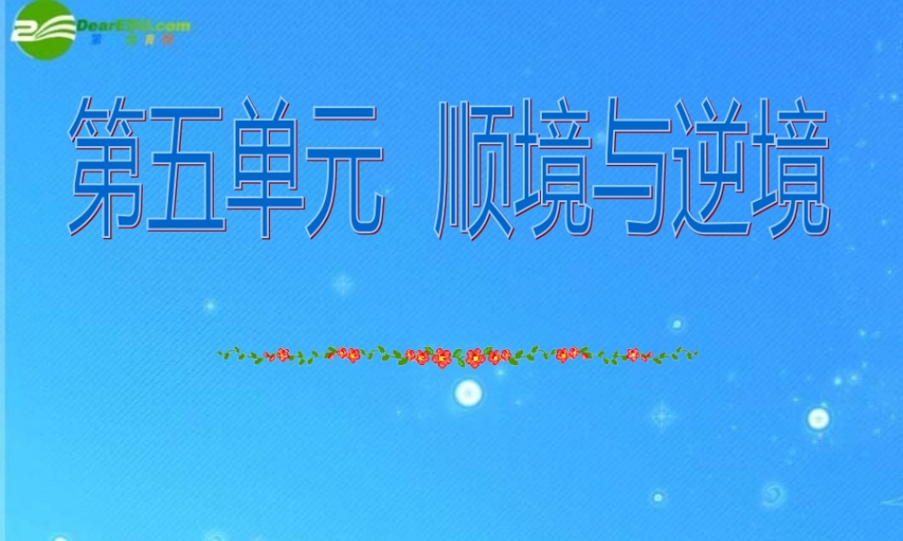 八年级政治上册 第五单元：顺境与逆境课件 教科版 课件