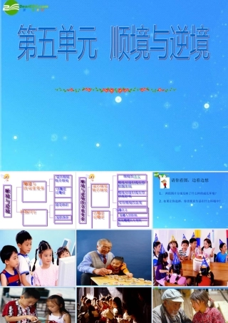 八年级政治上册 第五单元：顺境与逆境课件 教科版 课件