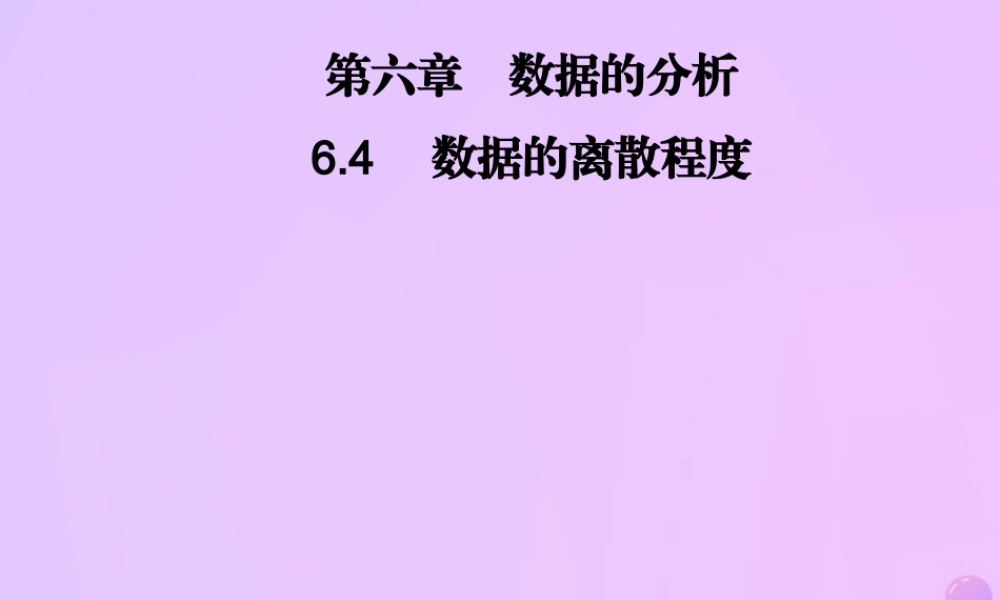 八年级数学上册 第六章 数据的分析 6.4 数据的离散程度习题课件 (新版)北师大版 课件