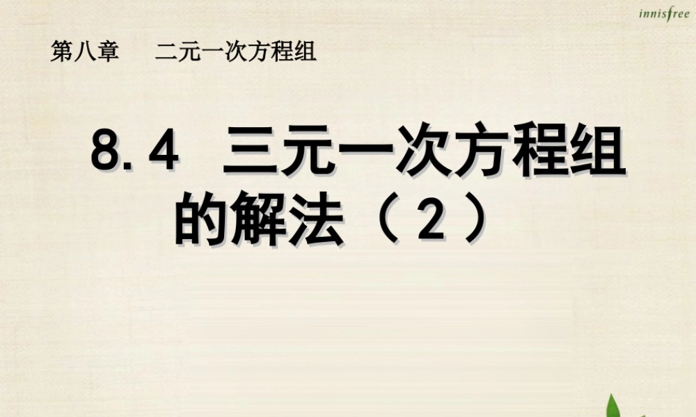 新课标教案七年级数学下册 8.4 三元一次方程组的解法课件2 (新版)新人教版 课件