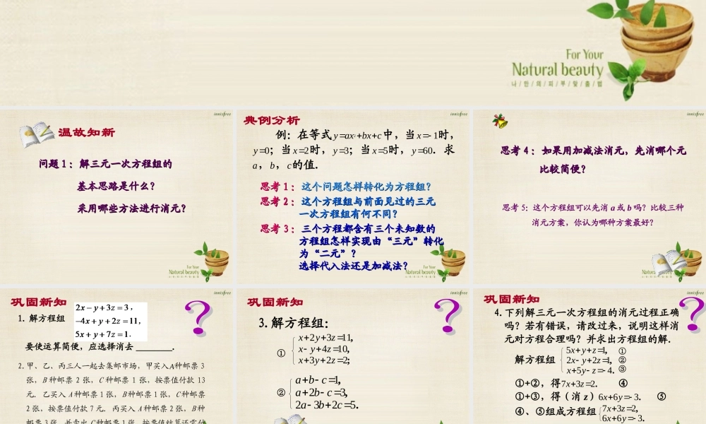 新课标教案七年级数学下册 8.4 三元一次方程组的解法课件2 (新版)新人教版 课件