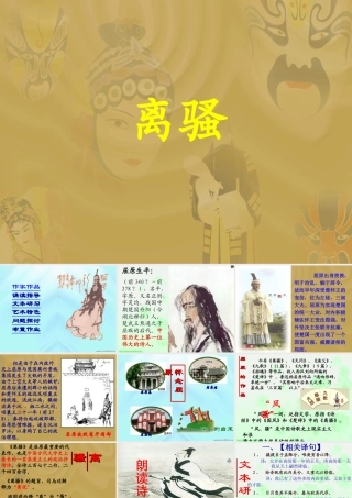 人教版高一语文离骚 课件