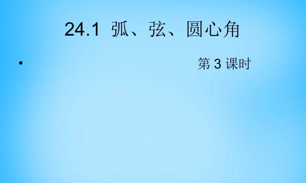 九年级数学上册 2413 弧、弦、圆心角课件 (新版)新人教版 课件