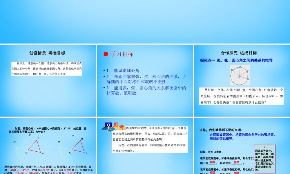 九年级数学上册 2413 弧、弦、圆心角课件 (新版)新人教版 课件