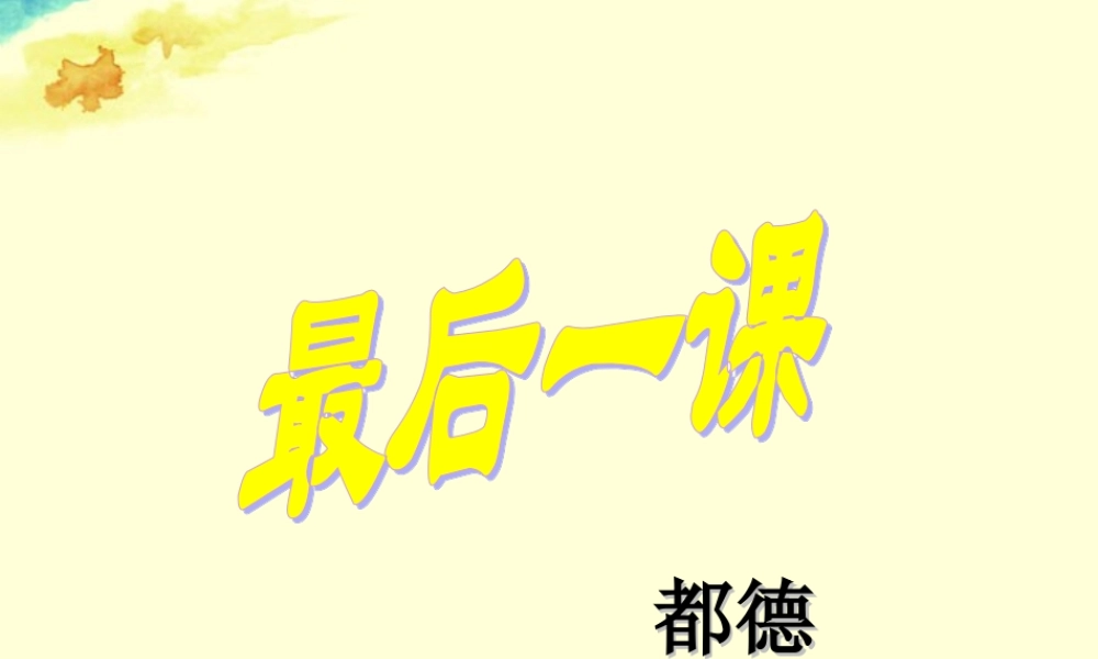 中学七年级语文下册 第三单元 第一课(最后一课)课件 北师大版 课件