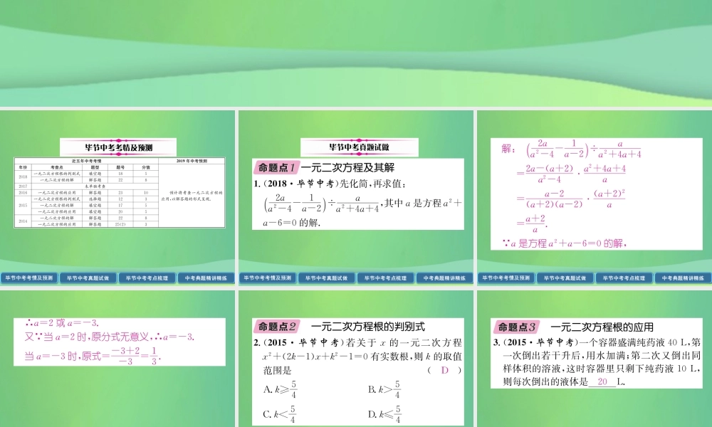 中考数学复习 第2章 方程(组)与不等式(组)第7课时 一元二次方程(精讲)课件