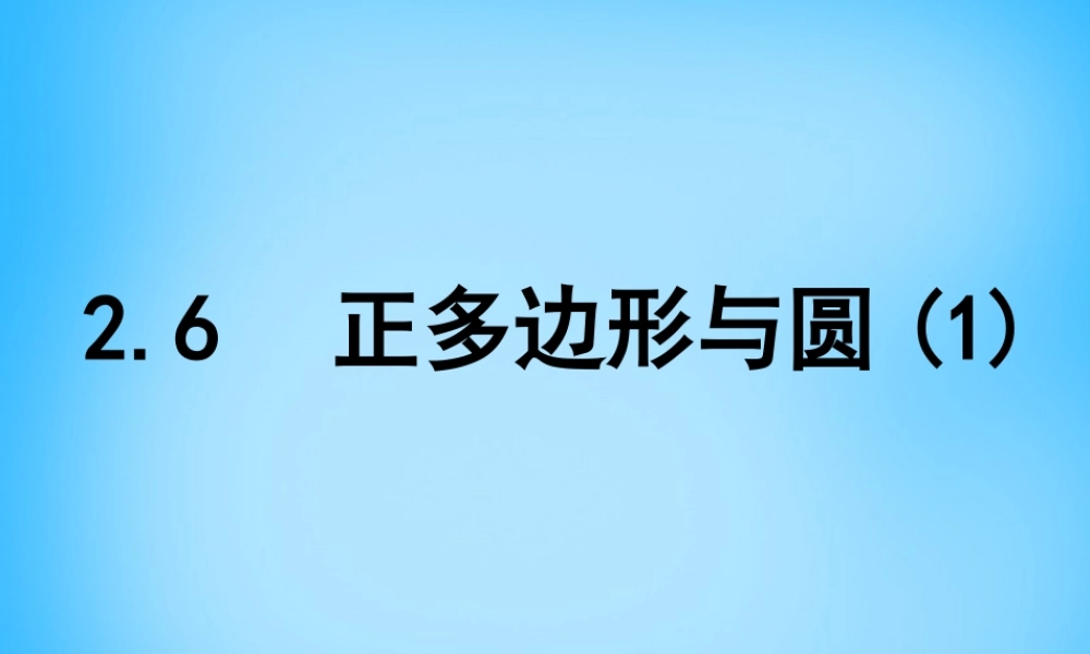九年级数学上册 26 正多边形与圆课件1 (新版)苏科版 课件