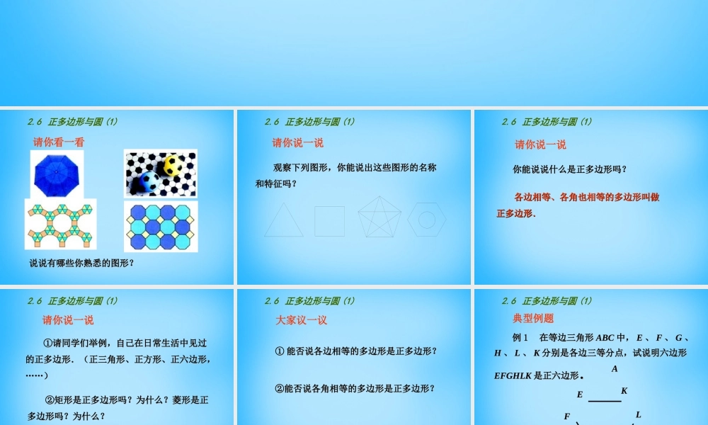 九年级数学上册 26 正多边形与圆课件1 (新版)苏科版 课件