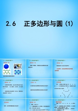 九年级数学上册 26 正多边形与圆课件1 (新版)苏科版 课件