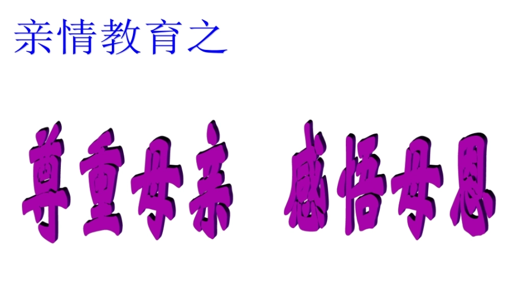 中学主题班会 母亲节 亲情教育之尊重母亲，感悟母恩课件