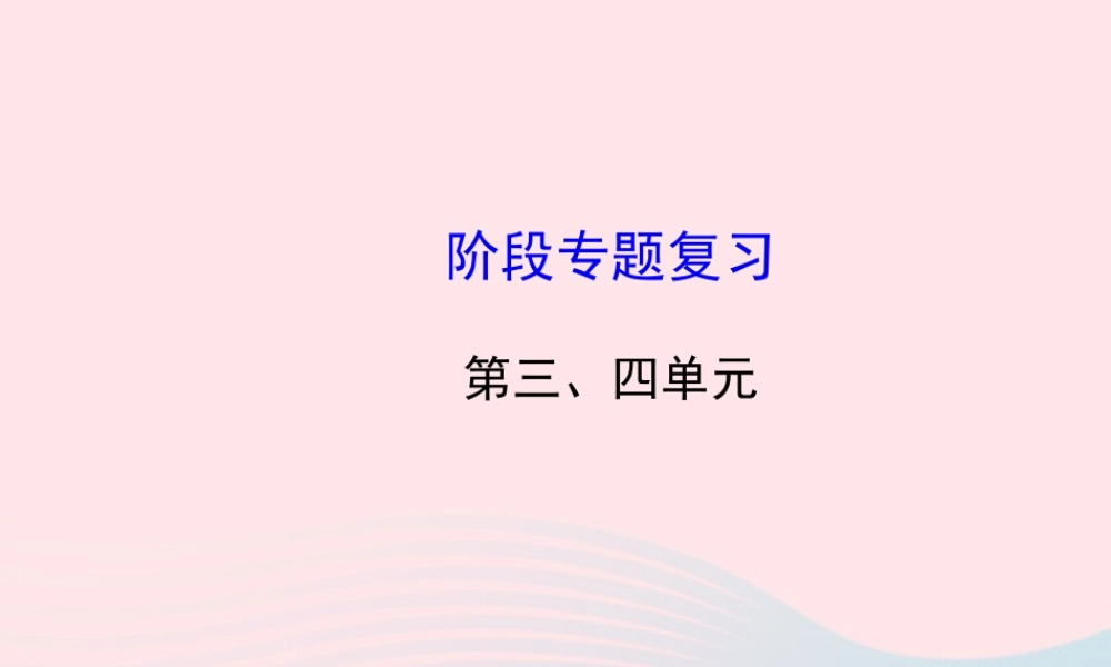 九年级历史下册 阶段专题复习 第三 四单元习题课件 新人教版 课件