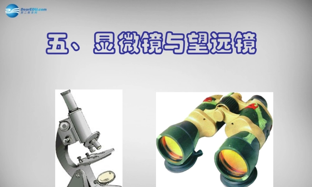 八年级物理上册 5.5 显微镜和望远镜课件4 (新版)新人教版 课件