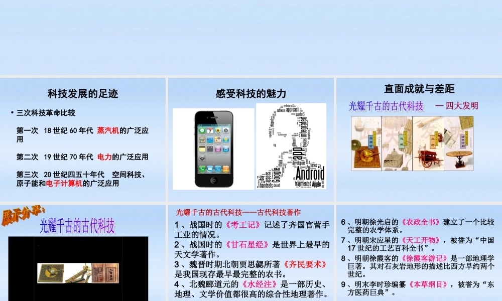 九年级政治 31科技改变生活课件 湘教版 课件