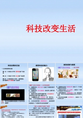 九年级政治 31科技改变生活课件 湘教版 课件