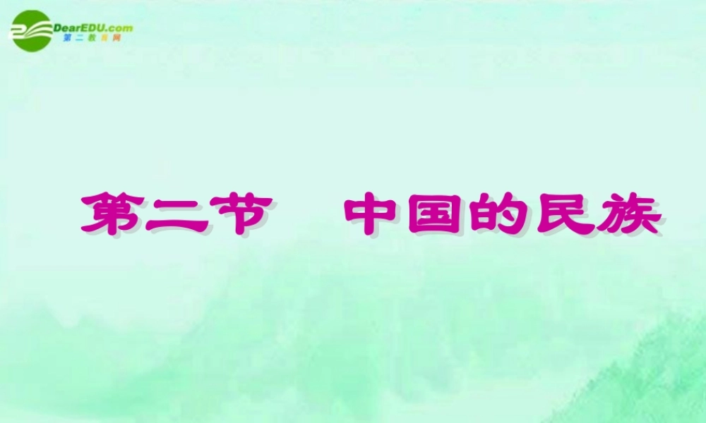 八年级地理 中国的民族课件 新课标人教版 课件