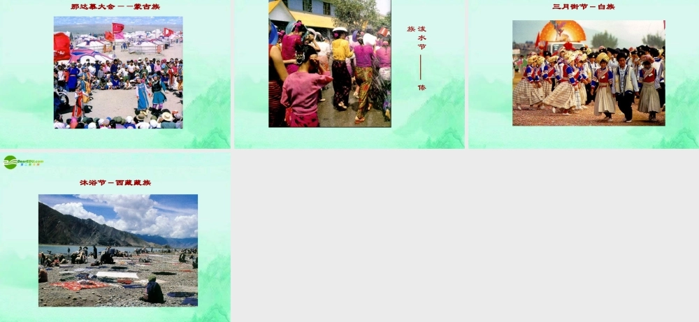 八年级地理 中国的民族课件 新课标人教版 课件