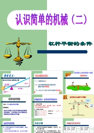 四川省南江四中八年级物理(杠杆平衡的条件)课件 人教版 课件