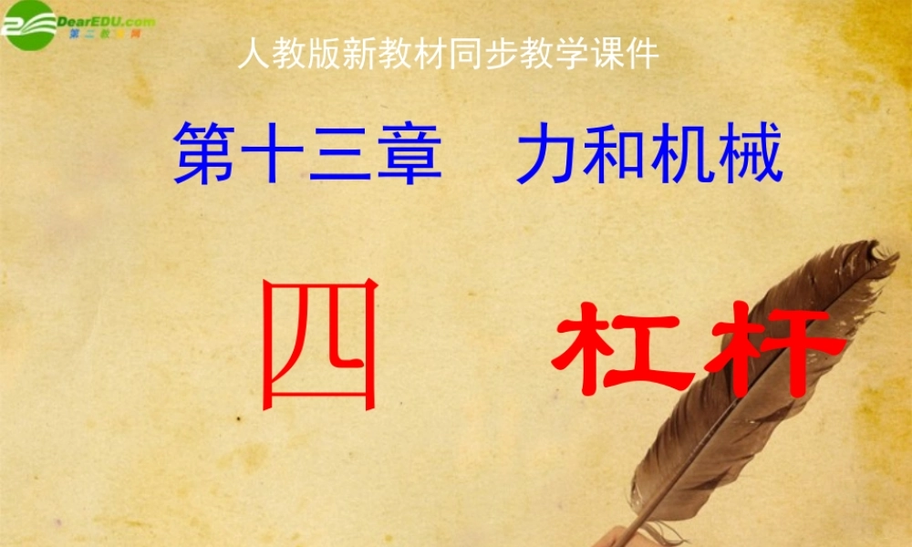 九年级物理 第十三章杠杆课件 人教新课标版 课件