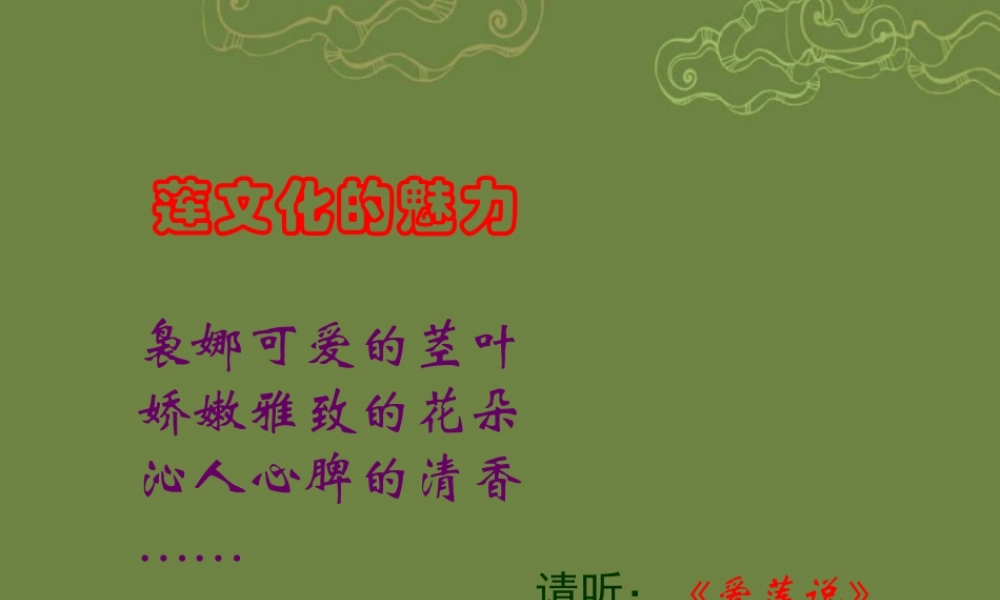 八年级语文上册(莲文化的魅力)课件2 新人教版 课件