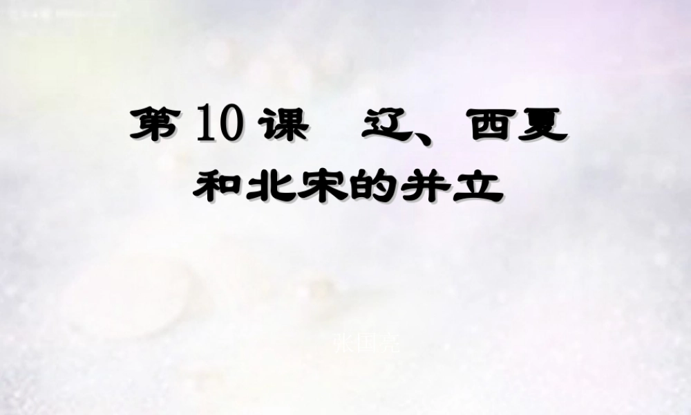 中学七年级历史下册 第10课 辽、西夏与北宋并立课件 北师大版 课件
