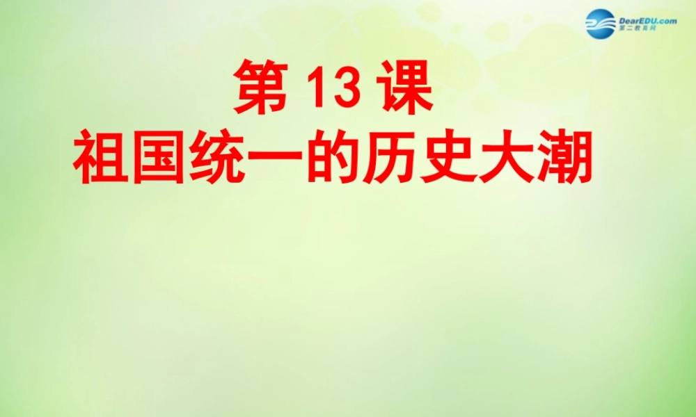 中学八年级历史下册 第13课 祖国统一的历史大潮课件 北师大版 课件