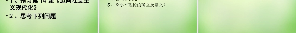 中学八年级历史下册 第13课 祖国统一的历史大潮课件 北师大版 课件