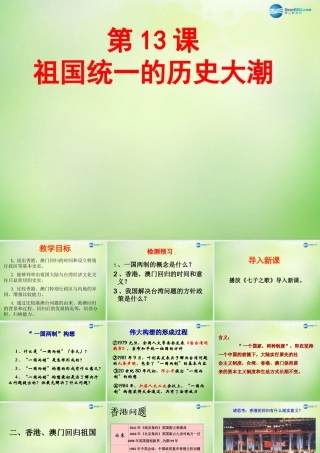 中学八年级历史下册 第13课 祖国统一的历史大潮课件 北师大版 课件