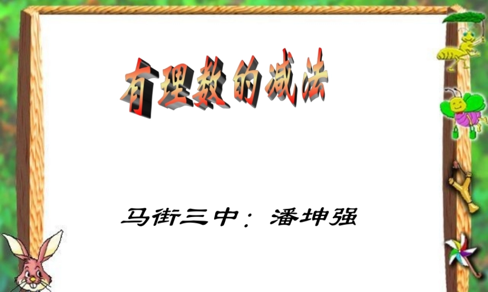 七年级数学有理数的减法课件 浙教版 课件