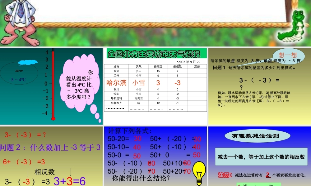 七年级数学有理数的减法课件 浙教版 课件