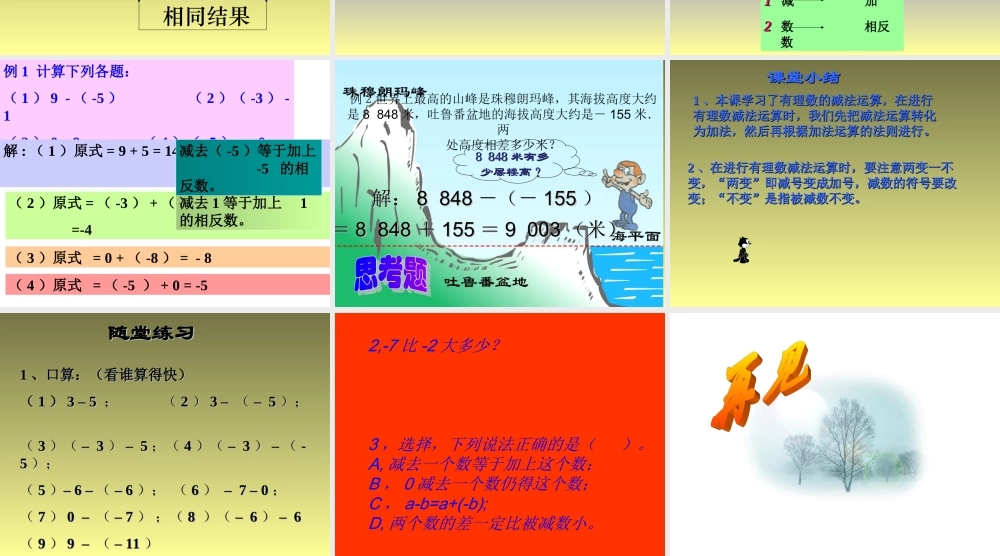 七年级数学有理数的减法课件 浙教版 课件