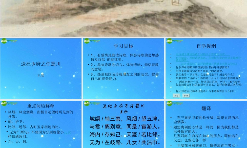 八年级语文上册 (送杜少府之任蜀州)课件 苏教版 课件