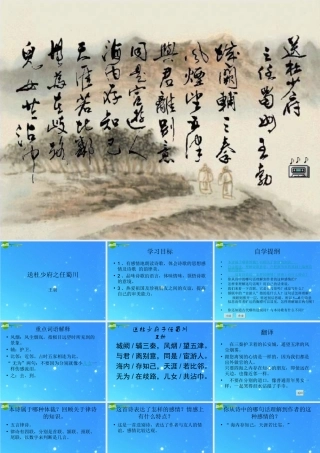 八年级语文上册 (送杜少府之任蜀州)课件 苏教版 课件