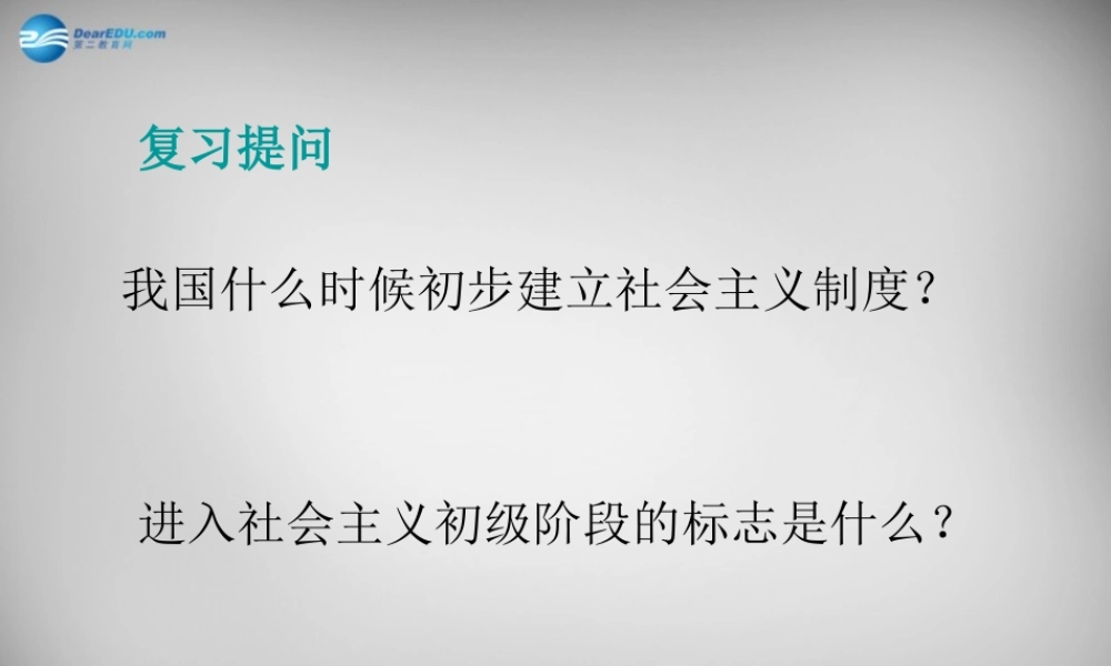 八年级历史下册(第6课 探索建设社会主义的道路)课件 新人教版 课件