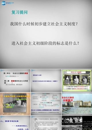 八年级历史下册(第6课 探索建设社会主义的道路)课件 新人教版 课件