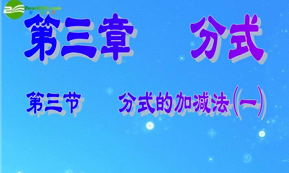 北师大版八年级下3-3(分式的加减法)课件ppt 课件