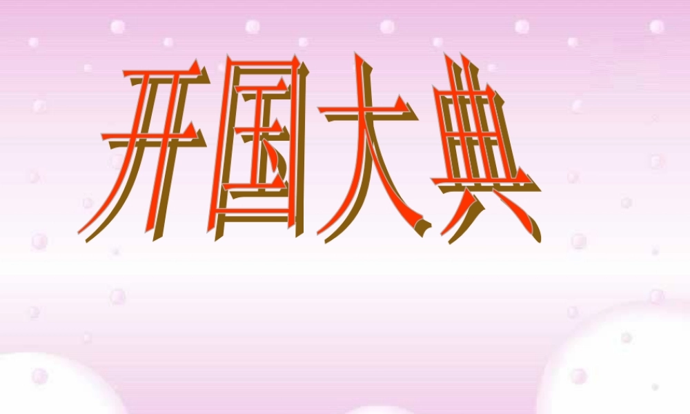 开国大典九年级语文课件示例 语文版 课件