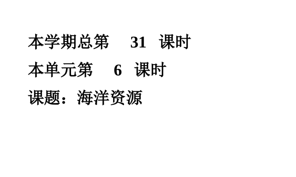 八年级地理上册：第三章第四节 中国的海洋资源(课件)湘教版 课件