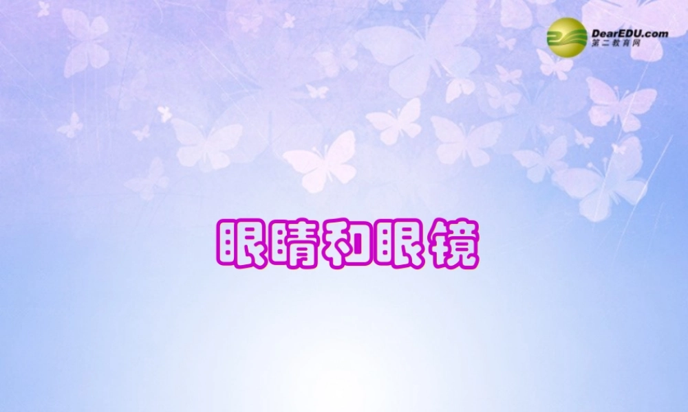 八年级物理上册 眼睛和眼镜课件 新人教版 课件