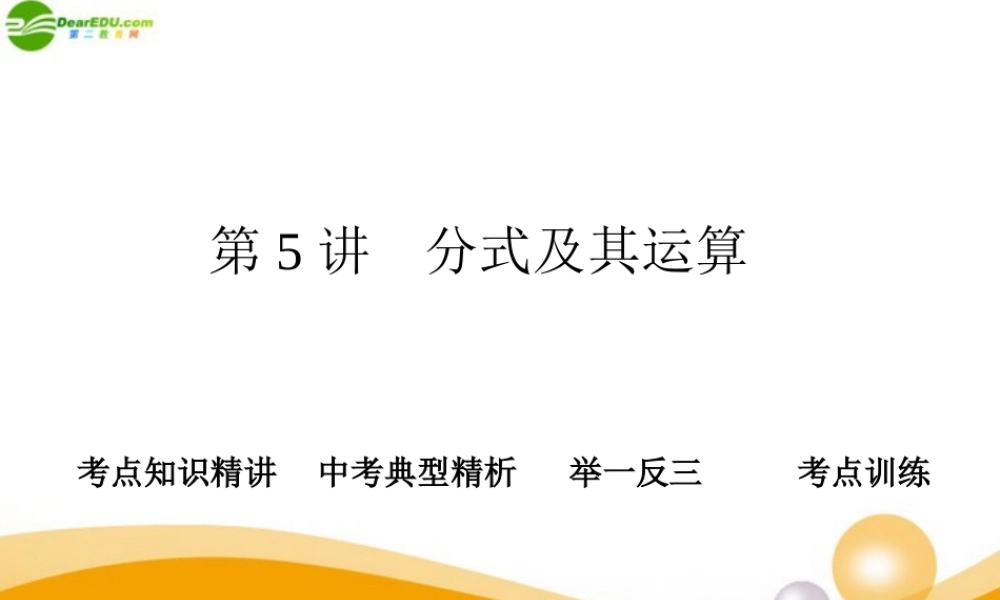 中考数学专题复习 第5讲 分式及其运算课件