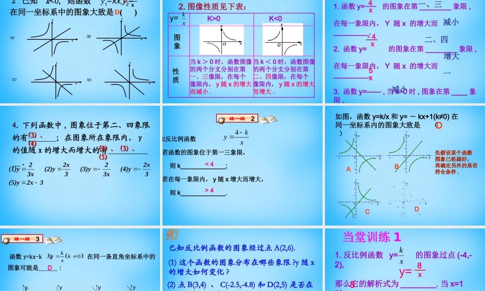 八年级数学下册 17.1.2 反比例函数的图象和性质课件4 新人教版 课件