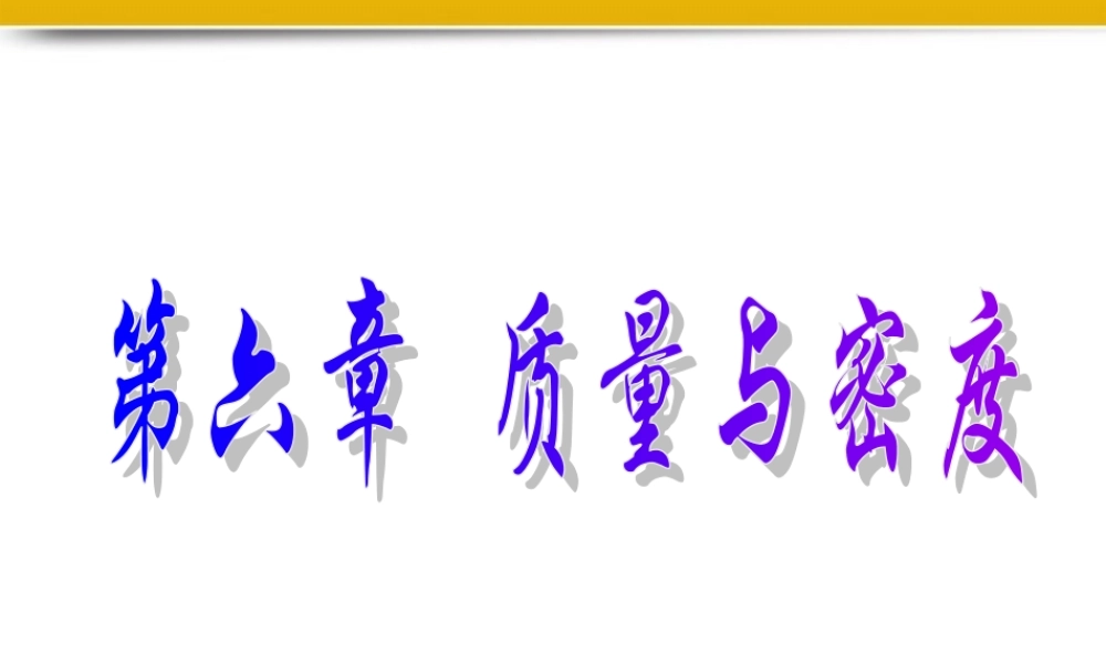 八年级物理上册 第六章质量与密度全章课件 教科版 课件