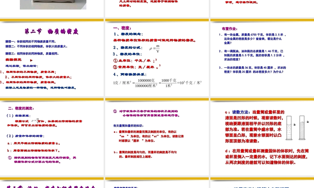 八年级物理上册 第六章质量与密度全章课件 教科版 课件