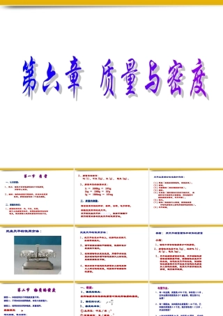 八年级物理上册 第六章质量与密度全章课件 教科版 课件