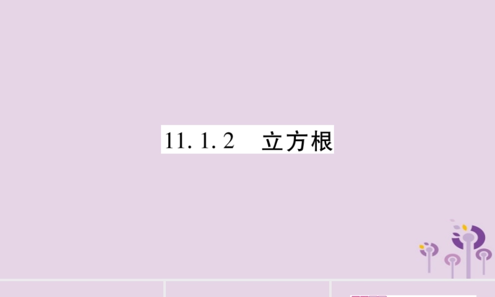 八年级数学上册 第11章 数的开方 11.1 平方根与立方根 11.1.2 立方根作业课件 (新版)华东师大版 课件