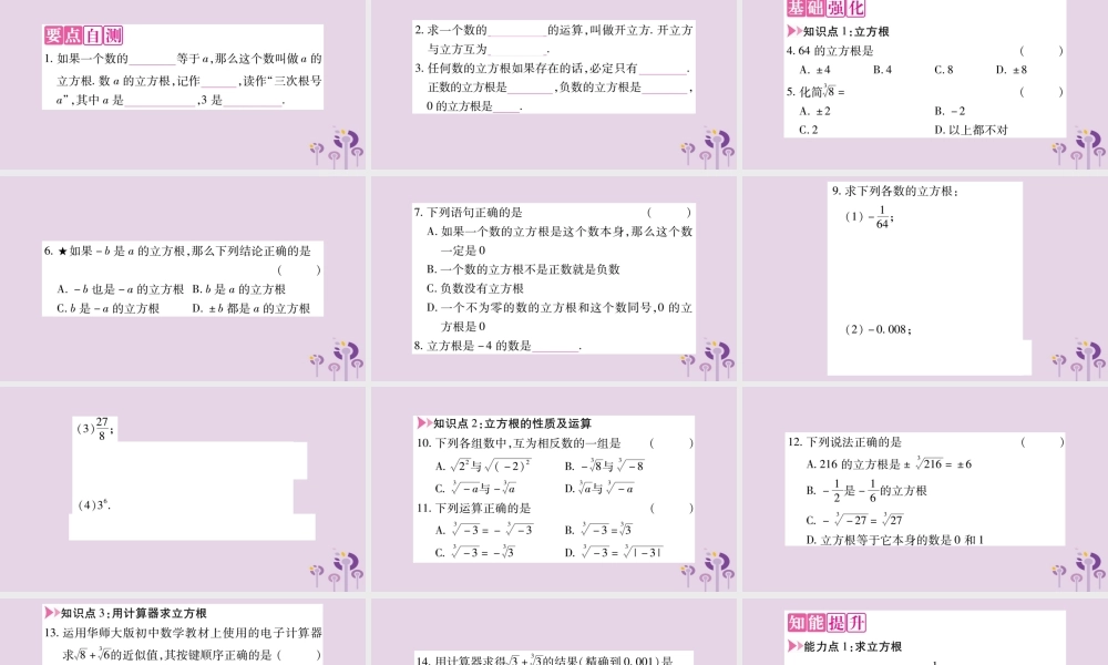 八年级数学上册 第11章 数的开方 11.1 平方根与立方根 11.1.2 立方根作业课件 (新版)华东师大版 课件